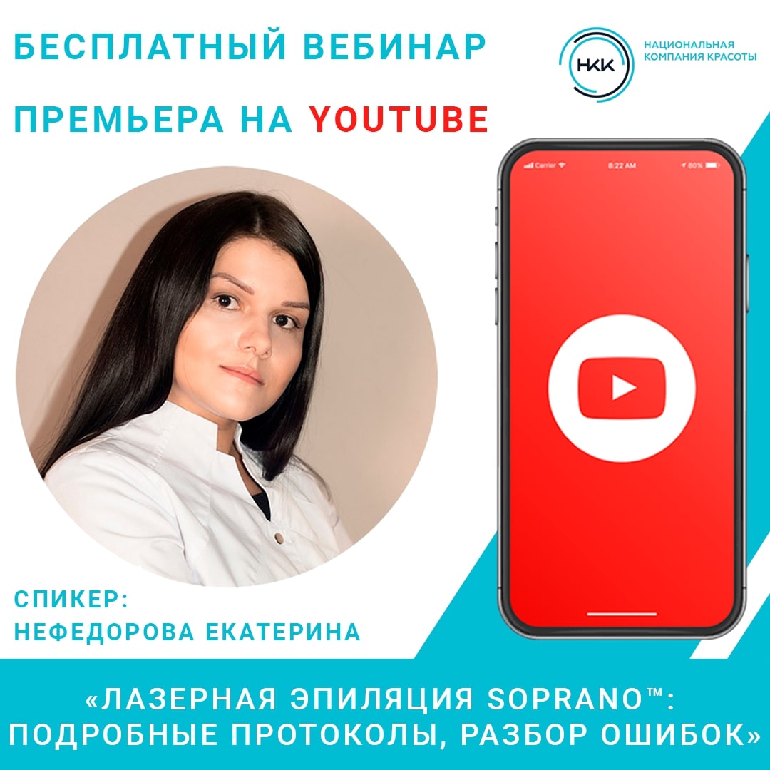 Бесплатный вебинар «Лазерная эпиляция Soprano™  подробные протоколы, разбор ошибок»