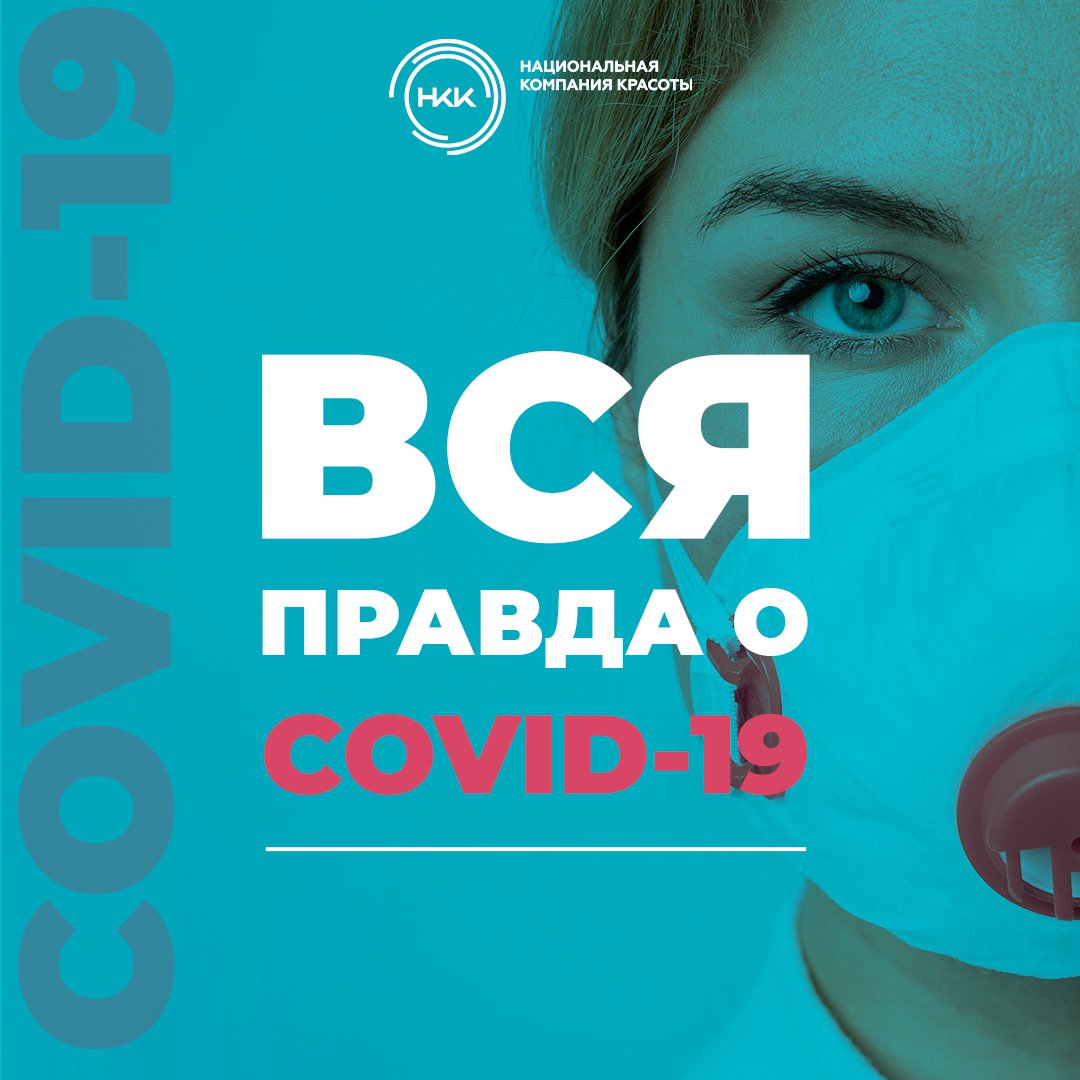Вся правда о Covid-19