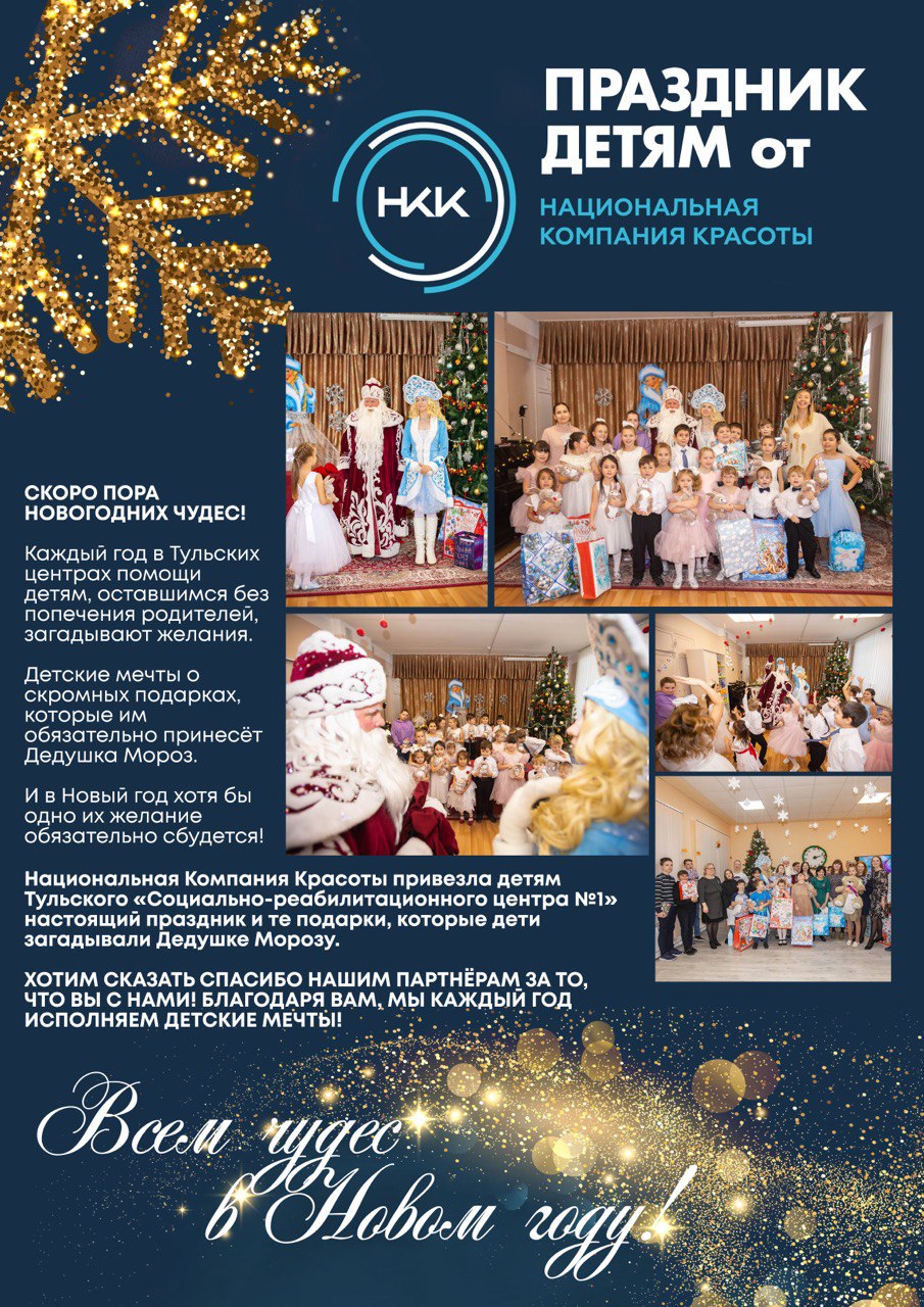 Праздник детям от Национальной Компании Красоты!