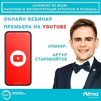 Бесплатный вебинар: "Harmony во всем: Лазерная и фотокоррекция купероза и розацеа"
