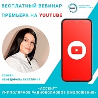 Accent™  Униполярное радиоволновое омоложение