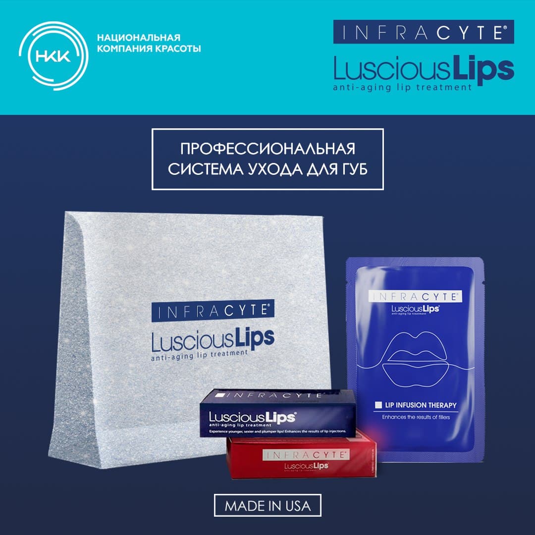 Представляем вам новинку – инновационную космецевтику для губ из США