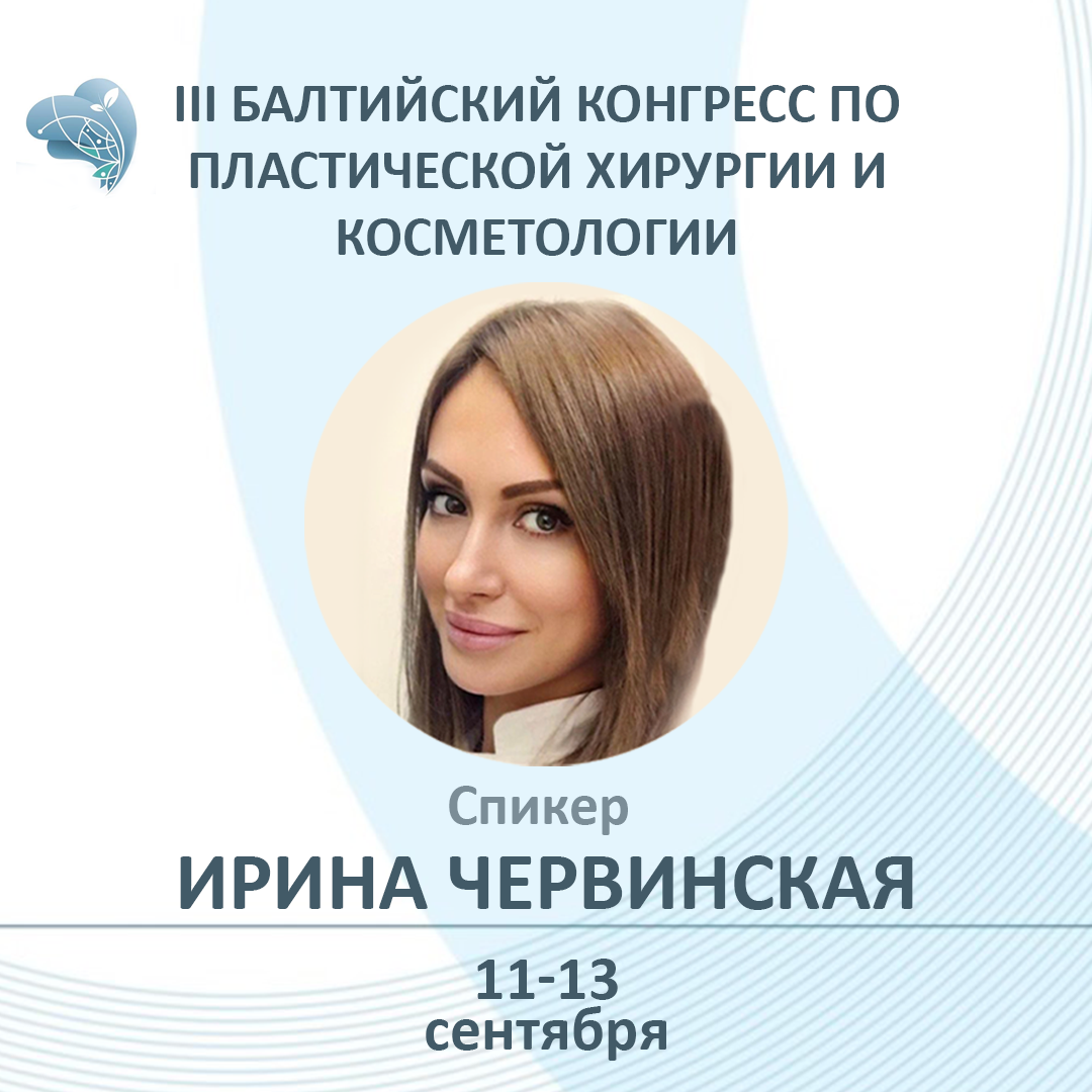 11 по 13 сентября мы примем участие в III Балтийском конгрессе по пластической хирургии и косметологии в Светлогорске
