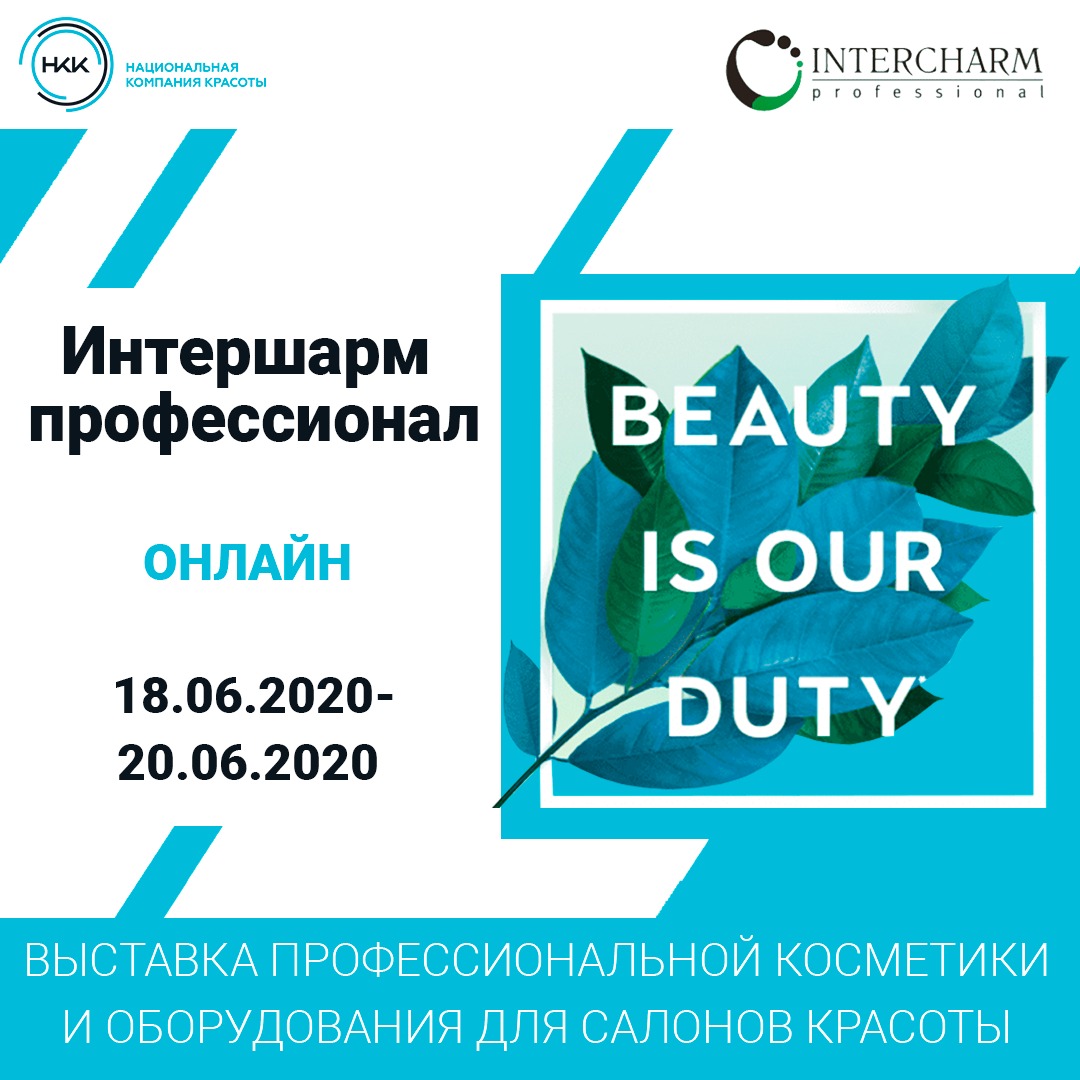  С 18 по 20 июня мы участвуем в выставке InterCharm 2020!