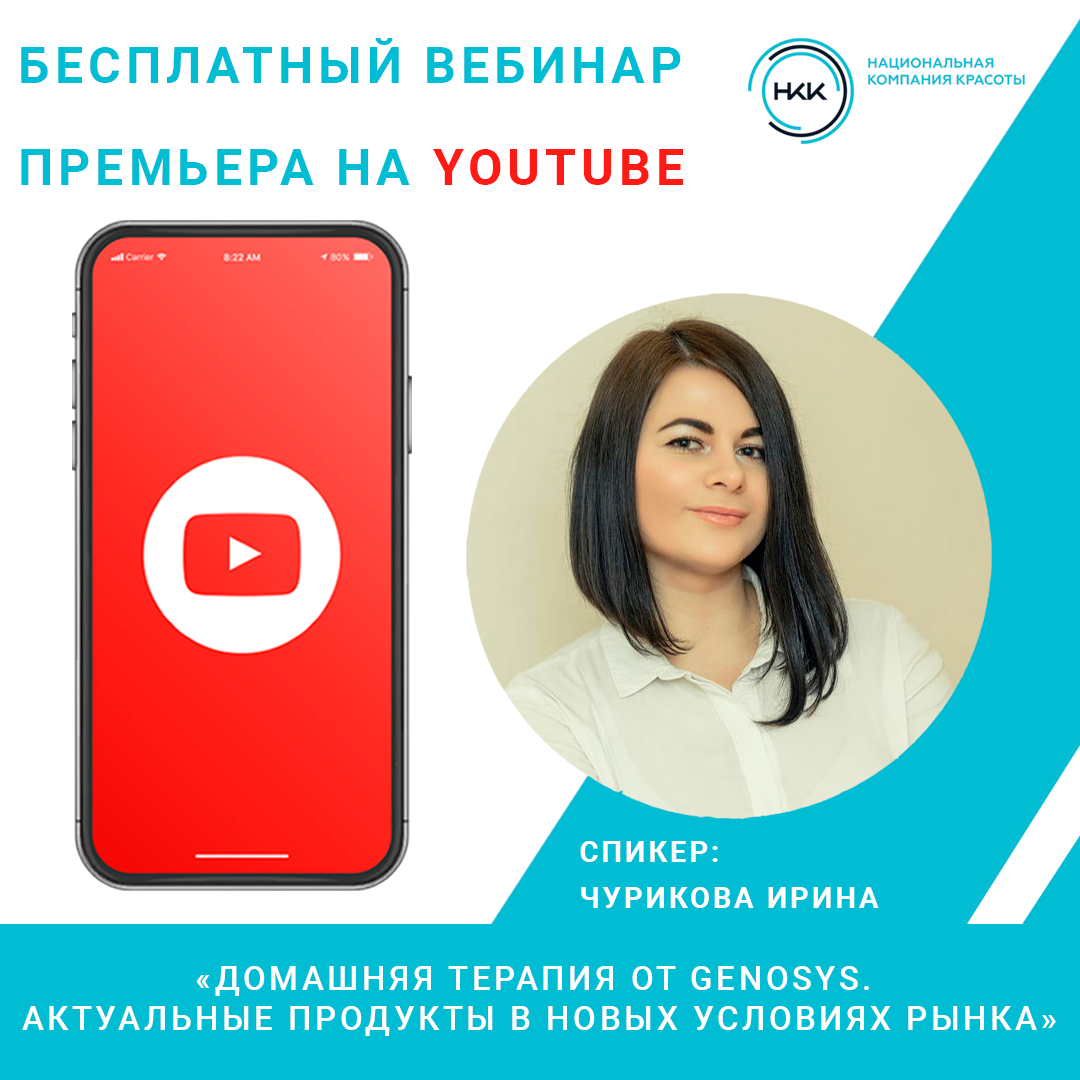 Бесплатный вебинар «Домашняя терапия от Genosys. Актуальные продукты в новых условиях рынка»