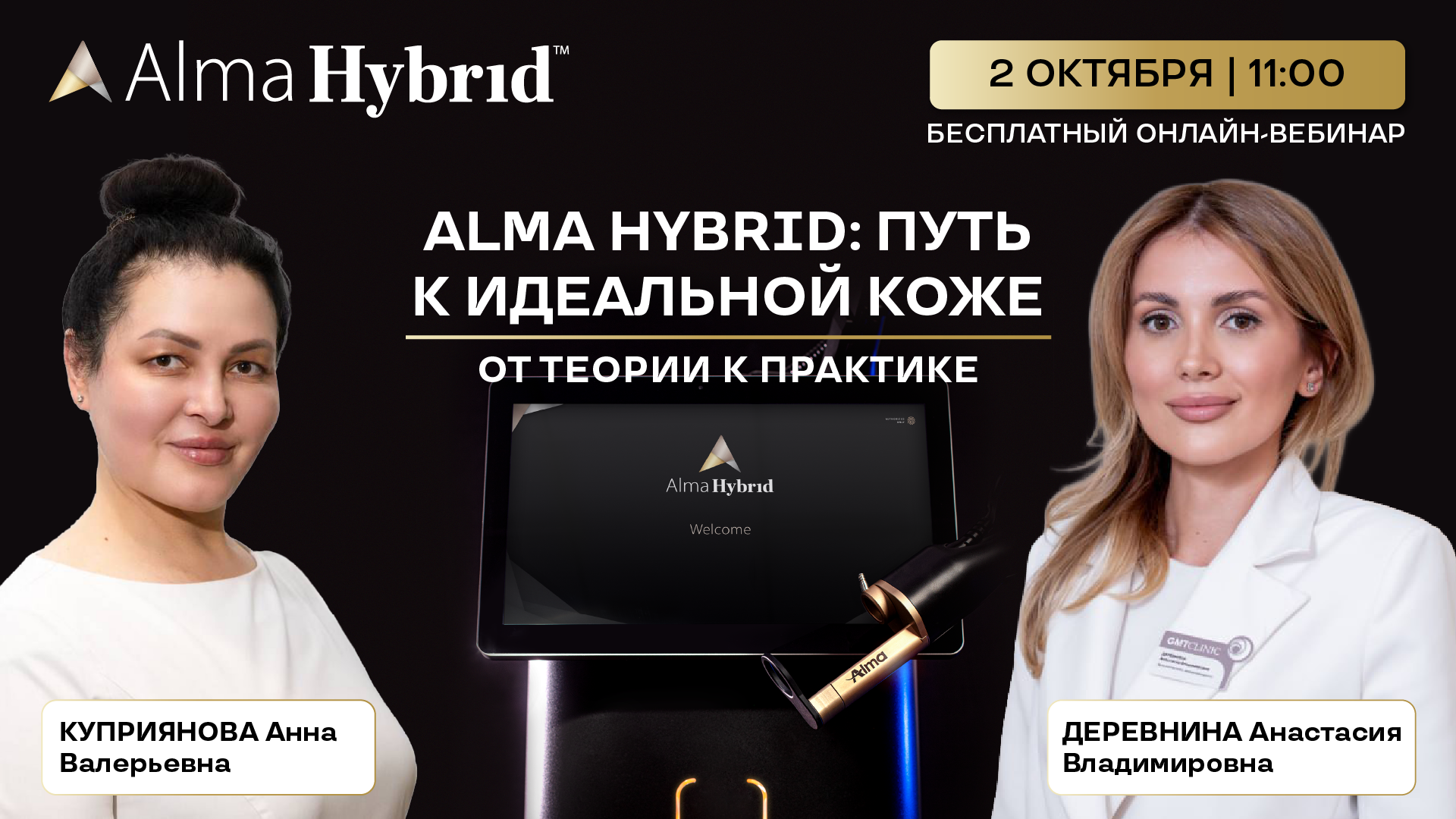 Анонс вебинара: Alma Hybrid: путь к идеальной коже